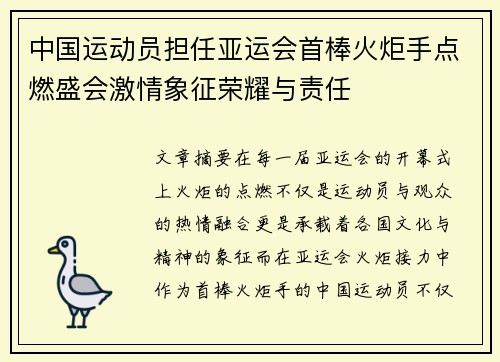 中国运动员担任亚运会首棒火炬手点燃盛会激情象征荣耀与责任