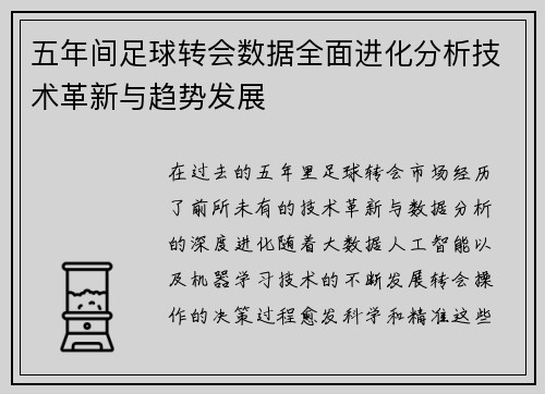 五年间足球转会数据全面进化分析技术革新与趋势发展