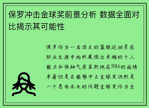 保罗冲击金球奖前景分析 数据全面对比揭示其可能性