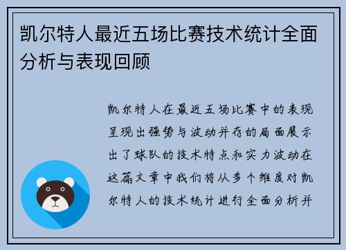 凯尔特人最近五场比赛技术统计全面分析与表现回顾