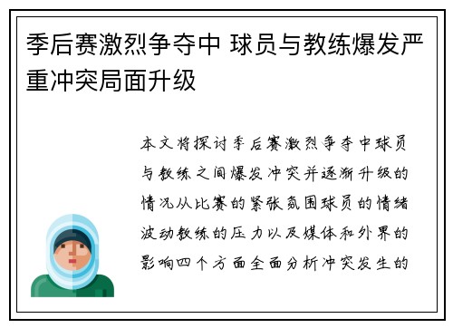 季后赛激烈争夺中 球员与教练爆发严重冲突局面升级