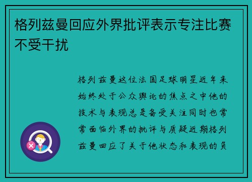 格列兹曼回应外界批评表示专注比赛不受干扰