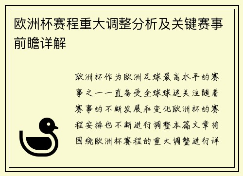 欧洲杯赛程重大调整分析及关键赛事前瞻详解 欧洲杯赛程重大调整分析及关键赛事前瞻详解