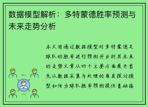 数据模型解析：多特蒙德胜率预测与未来走势分析