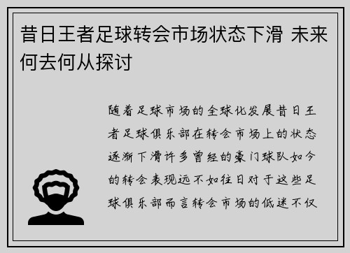 昔日王者足球转会市场状态下滑 未来何去何从探讨 昔日王者足球转会市场状态下滑 未来何去何从探讨
