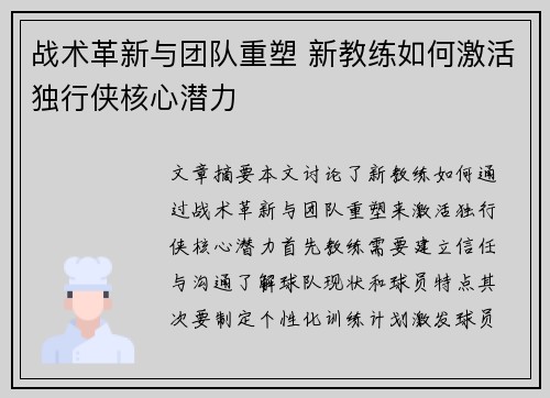 战术革新与团队重塑 新教练如何激活独行侠核心潜力 战术革新与团队重塑 新教练如何激活独行侠核心潜力