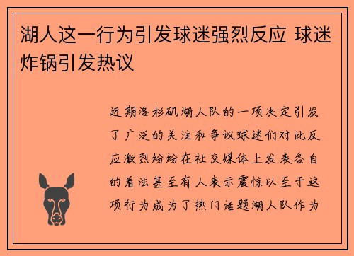 湖人这一行为引发球迷强烈反应 球迷炸锅引发热议