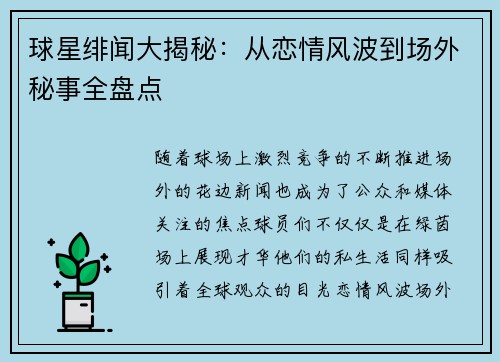 球星绯闻大揭秘:从恋情风波到场外秘事全盘点 球星绯闻大揭秘:从恋情风波到场外秘事全盘点