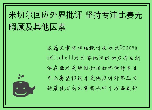 米切尔回应外界批评 坚持专注比赛无暇顾及其他因素 米切尔回应外界批评 坚持专注比赛无暇顾及其他因素
