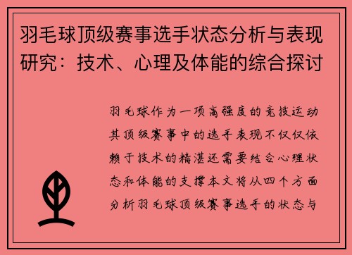 羽毛球顶级赛事选手状态分析与表现研究:技术、心理及体能的综合探讨 羽毛球顶级赛事选手状态分析与表现研究:技术、心理及体能的综合探讨