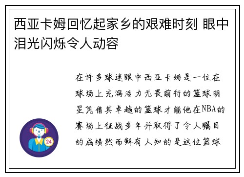 西亚卡姆回忆起家乡的艰难时刻 眼中泪光闪烁令人动容 西亚卡姆回忆起家乡的艰难时刻 眼中泪光闪烁令人动容