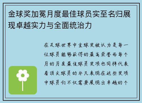 金球奖加冕月度最佳球员实至名归展现卓越实力与全面统治力 金球奖加冕月度最佳球员实至名归展现卓越实力与全面统治力