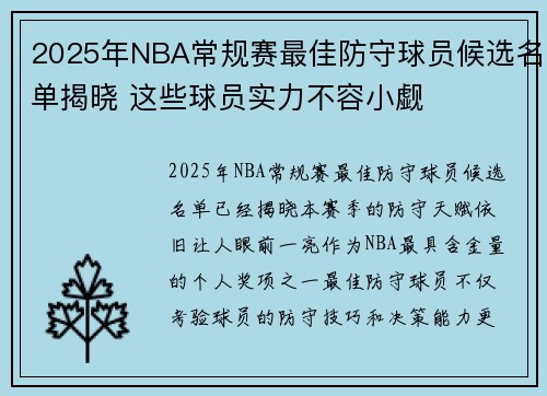 2025年NBA常规赛最佳防守球员候选名单揭晓 这些球员实力不容小觑 2025年NBA常规赛最佳防守球员候选名单揭晓 这些球员实力不容小觑