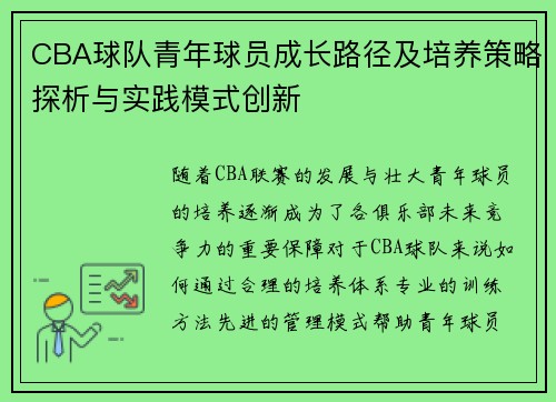 CBA球队青年球员成长路径及培养策略探析与实践模式创新 CBA球队青年球员成长路径及培养策略探析与实践模式创新