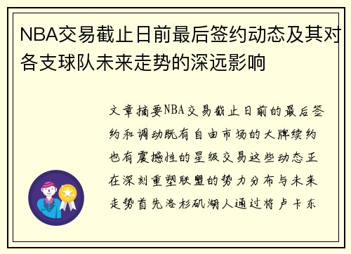 NBA交易截止日前最后签约动态及其对各支球队未来走势的深远影响