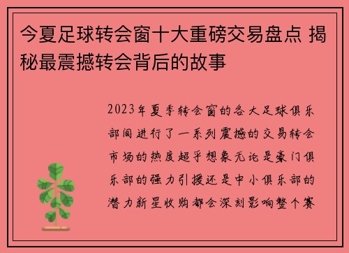 今夏足球转会窗十大重磅交易盘点 揭秘最震撼转会背后的故事