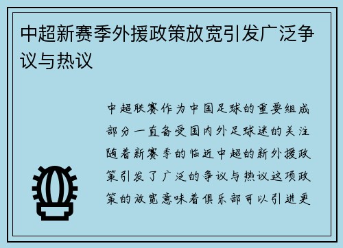 中超新赛季外援政策放宽引发广泛争议与热议