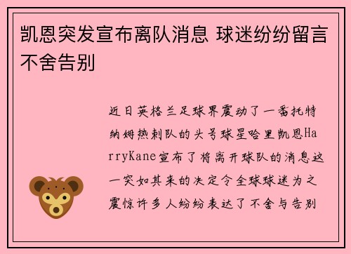 凯恩突发宣布离队消息 球迷纷纷留言不舍告别