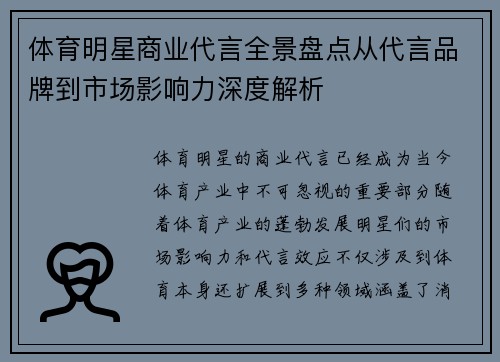 体育明星商业代言全景盘点从代言品牌到市场影响力深度解析