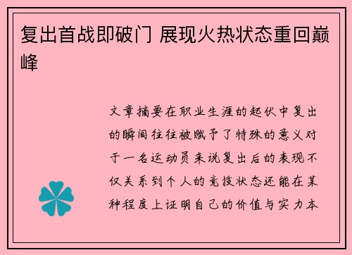 复出首战即破门 展现火热状态重回巅峰