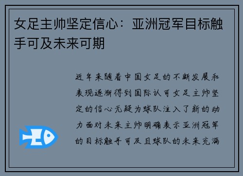 女足主帅坚定信心：亚洲冠军目标触手可及未来可期