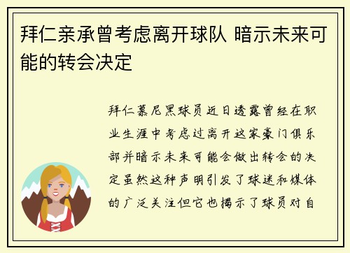 拜仁亲承曾考虑离开球队 暗示未来可能的转会决定