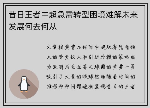 昔日王者中超急需转型困境难解未来发展何去何从