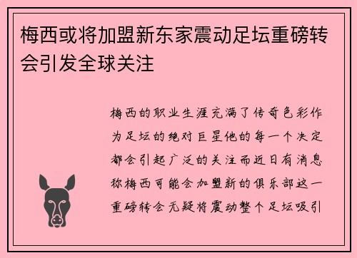 梅西或将加盟新东家震动足坛重磅转会引发全球关注