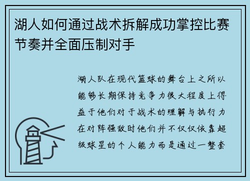 湖人如何通过战术拆解成功掌控比赛节奏并全面压制对手