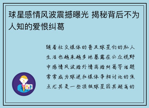 球星感情风波震撼曝光 揭秘背后不为人知的爱恨纠葛