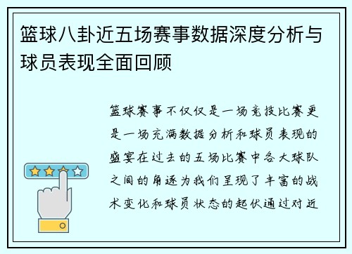 篮球八卦近五场赛事数据深度分析与球员表现全面回顾