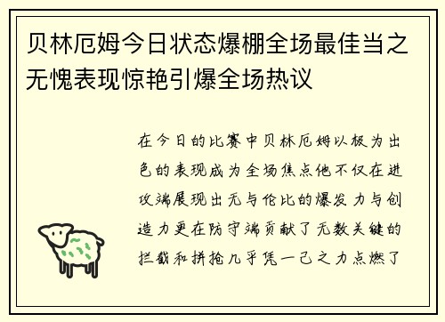 贝林厄姆今日状态爆棚全场最佳当之无愧表现惊艳引爆全场热议