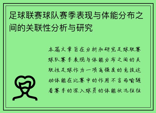 足球联赛球队赛季表现与体能分布之间的关联性分析与研究