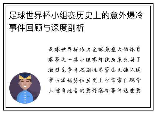 足球世界杯小组赛历史上的意外爆冷事件回顾与深度剖析