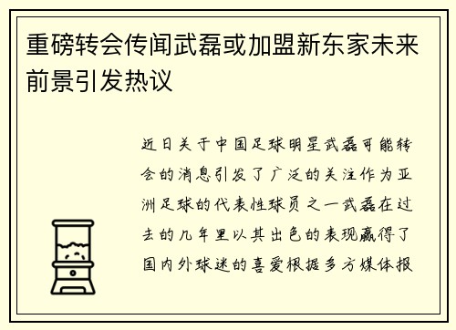 重磅转会传闻武磊或加盟新东家未来前景引发热议