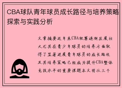 CBA球队青年球员成长路径与培养策略探索与实践分析