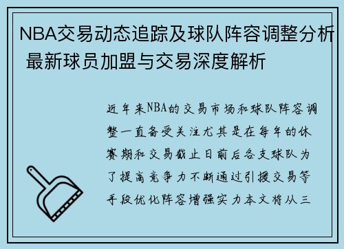 NBA交易动态追踪及球队阵容调整分析 最新球员加盟与交易深度解析