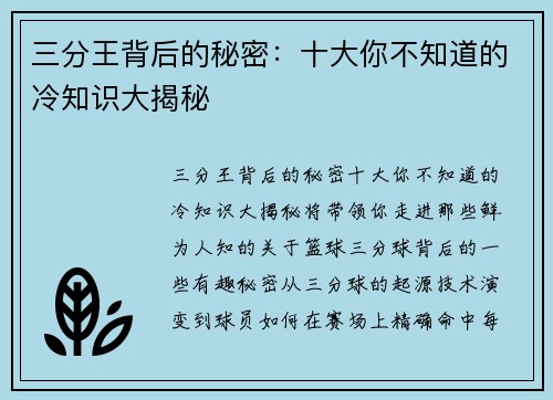 三分王背后的秘密：十大你不知道的冷知识大揭秘