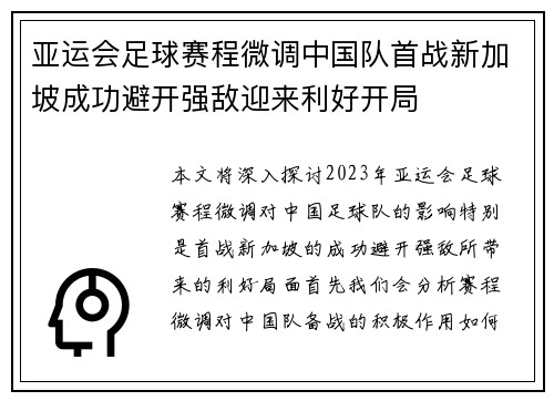 亚运会足球赛程微调中国队首战新加坡成功避开强敌迎来利好开局 亚运会足球赛程微调中国队首战新加坡成功避开强敌迎来利好开局