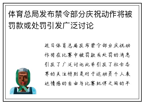 体育总局发布禁令部分庆祝动作将被罚款或处罚引发广泛讨论 体育总局发布禁令部分庆祝动作将被罚款或处罚引发广泛讨论