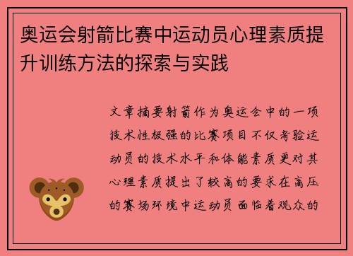 奥运会射箭比赛中运动员心理素质提升训练方法的探索与实践 奥运会射箭比赛中运动员心理素质提升训练方法的探索与实践