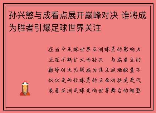 孙兴慜与成看点展开巅峰对决 谁将成为胜者引爆足球世界关注 孙兴慜与成看点展开巅峰对决 谁将成为胜者引爆足球世界关注