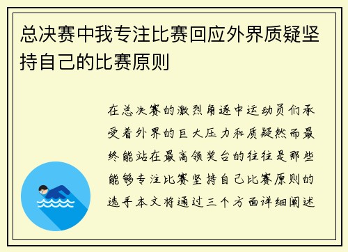 总决赛中我专注比赛回应外界质疑坚持自己的比赛原则 总决赛中我专注比赛回应外界质疑坚持自己的比赛原则