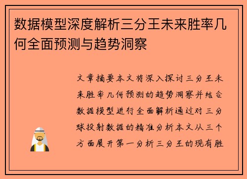 数据模型深度解析三分王未来胜率几何全面预测与趋势洞察 数据模型深度解析三分王未来胜率几何全面预测与趋势洞察
