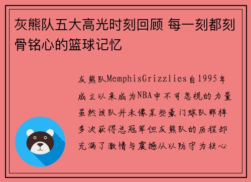 灰熊队五大高光时刻回顾 每一刻都刻骨铭心的篮球记忆 灰熊队五大高光时刻回顾 每一刻都刻骨铭心的篮球记忆