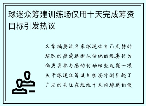 球迷众筹建训练场仅用十天完成筹资目标引发热议 球迷众筹建训练场仅用十天完成筹资目标引发热议