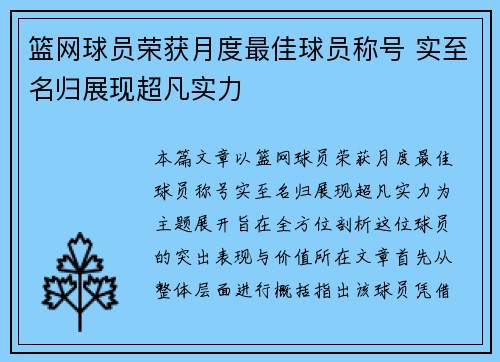 篮网球员荣获月度最佳球员称号 实至名归展现超凡实力 篮网球员荣获月度最佳球员称号 实至名归展现超凡实力