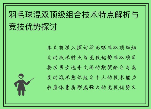 羽毛球混双顶级组合技术特点解析与竞技优势探讨 羽毛球混双顶级组合技术特点解析与竞技优势探讨