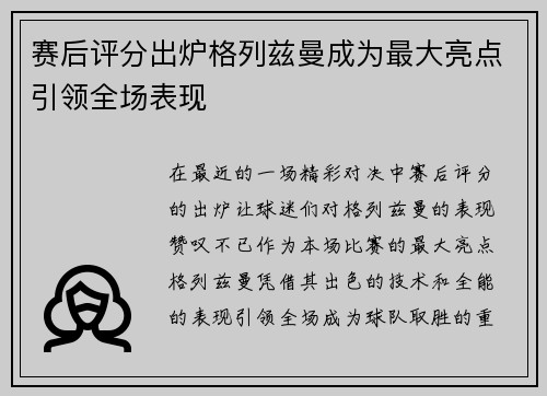 赛后评分出炉格列兹曼成为最大亮点引领全场表现 赛后评分出炉格列兹曼成为最大亮点引领全场表现