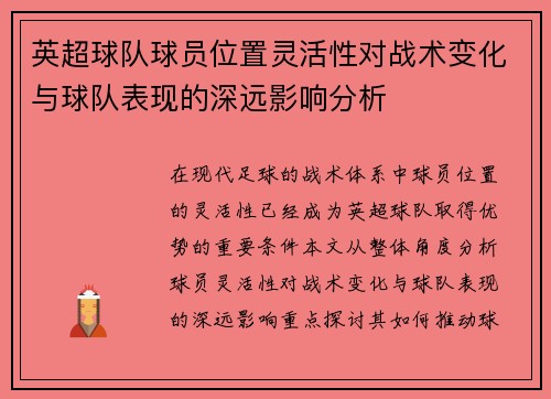 英超球队球员位置灵活性对战术变化与球队表现的深远影响分析 英超球队球员位置灵活性对战术变化与球队表现的深远影响分析